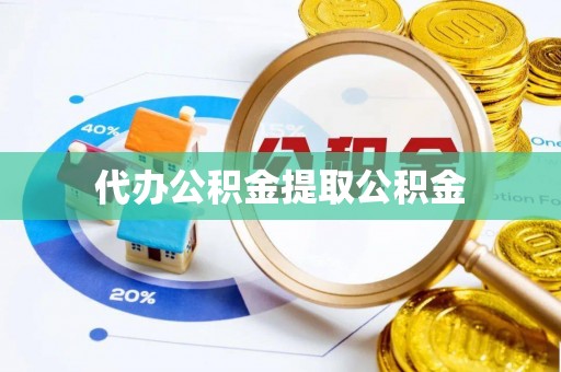 玉泉代办公积金提取公积金