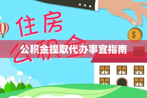 玉泉公积金提取代办事宜指南