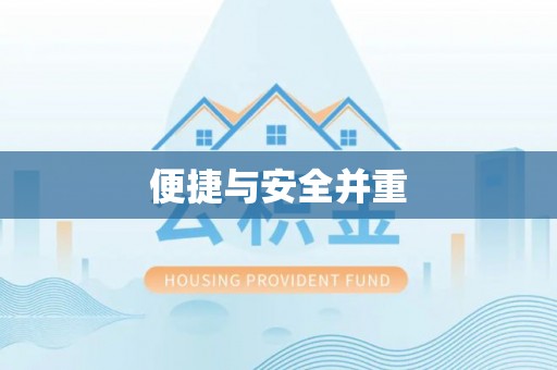 玉泉便捷与安全并重