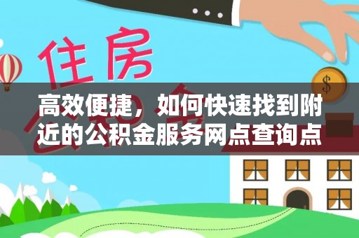 玉泉高效便捷，如何快速找到附近的公积金服务网点查询点