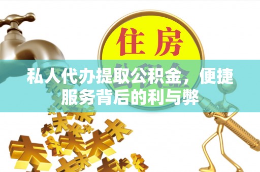 玉泉私人代办提取公积金，便捷服务背后的利与弊
