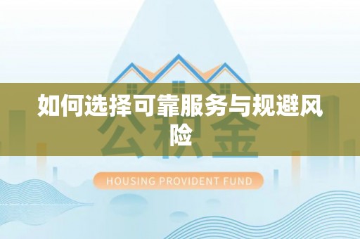 玉泉如何选择可靠服务与规避风险