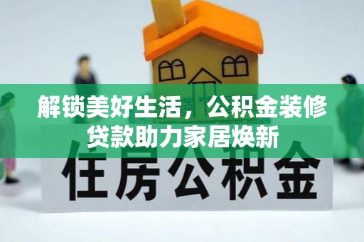 玉泉解锁美好生活，公积金装修贷款助力家居焕新
