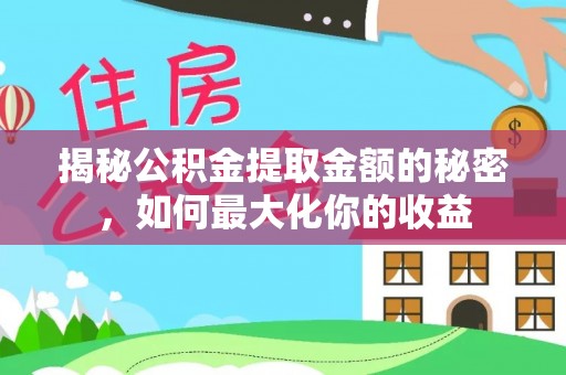 玉泉揭秘公积金提取金额的秘密，如何最大化你的收益