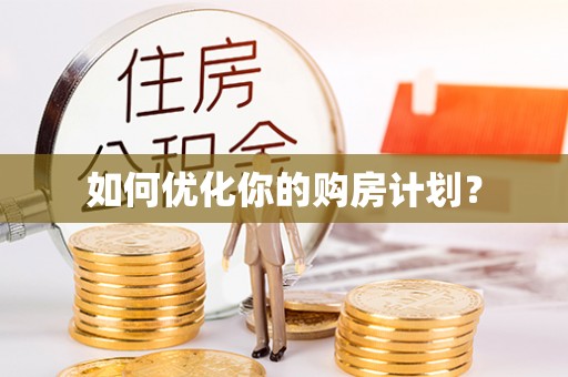 玉泉如何优化你的购房计划？