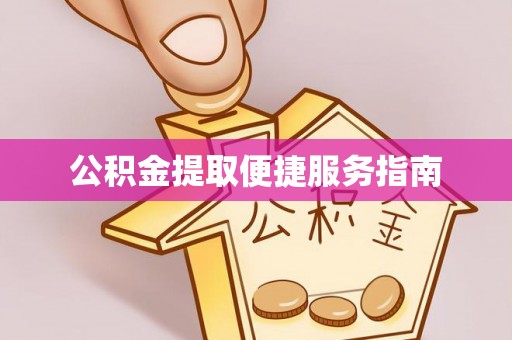 玉泉公积金提取便捷服务指南