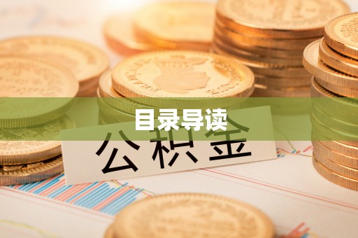 玉泉目录导读