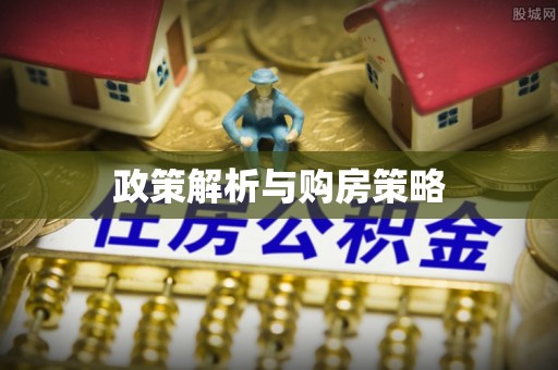 玉泉政策解析与购房策略