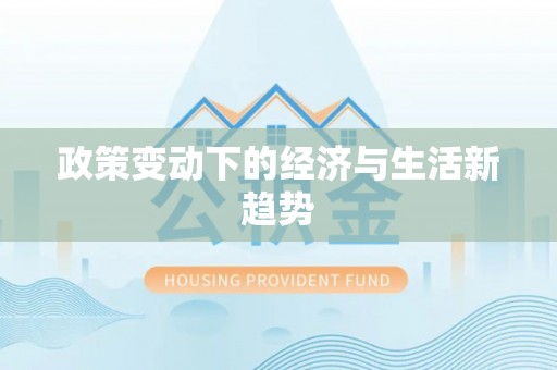 玉泉政策变动下的经济与生活新趋势