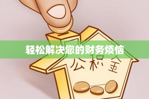 玉泉轻松解决您的财务烦恼