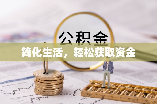 玉泉简化生活，轻松获取资金