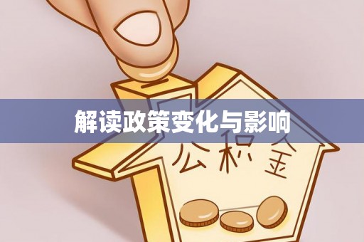 玉泉解读政策变化与影响