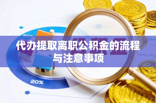 玉泉代办提取离职公积金的流程与注意事项