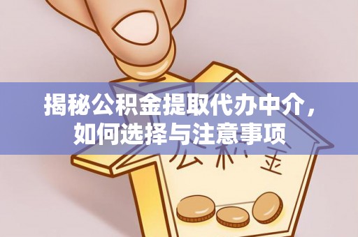 玉泉揭秘公积金提取代办中介，如何选择与注意事项