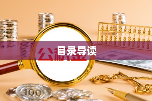 玉泉目录导读