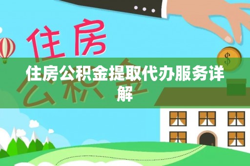 玉泉住房公积金提取代办服务详解