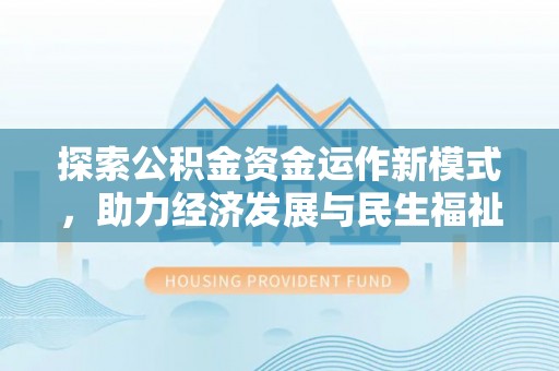 玉泉探索公积金资金运作新模式，助力经济发展与民生福祉