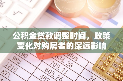 玉泉公积金贷款调整时间，政策变化对购房者的深远影响