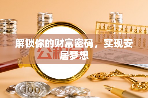玉泉解锁你的财富密码，实现安居梦想
