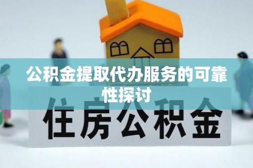 玉泉公积金提取代办服务的可靠性探讨