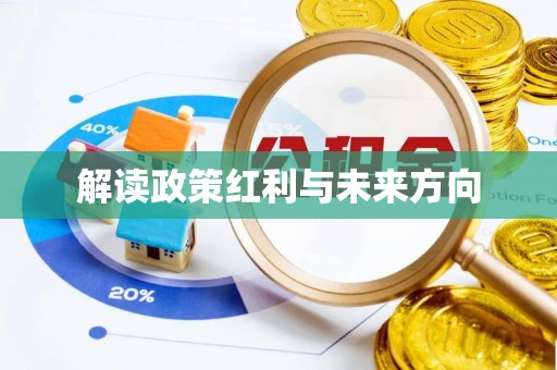 玉泉解读政策红利与未来方向