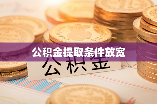 玉泉公积金提取条件放宽