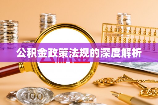 玉泉公积金政策法规的深度解析