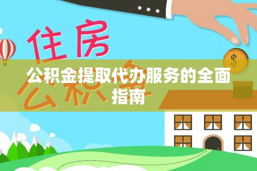 玉泉公积金提取代办服务的全面指南