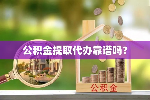 玉泉公积金提取代办靠谱吗？
