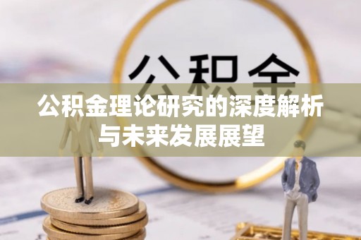 玉泉公积金理论研究的深度解析与未来发展展望