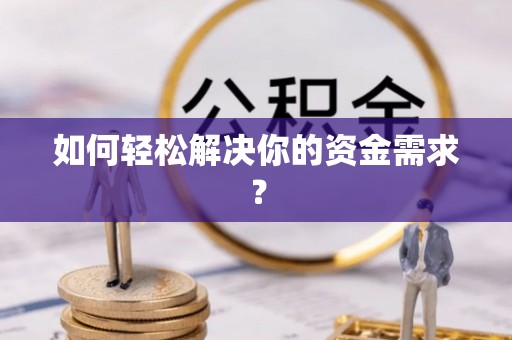 玉泉如何轻松解决你的资金需求？