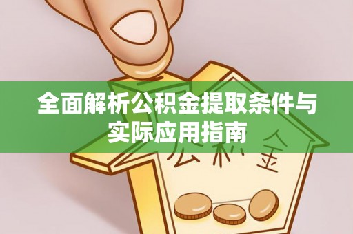 玉泉全面解析公积金提取条件与实际应用指南