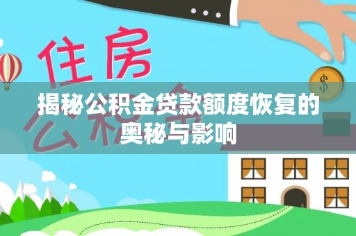 玉泉揭秘公积金贷款额度恢复的奥秘与影响