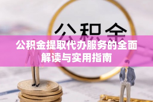 玉泉公积金提取代办服务的全面解读与实用指南