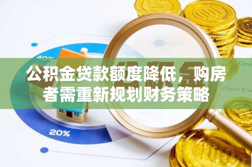 玉泉公积金贷款额度降低，购房者需重新规划财务策略