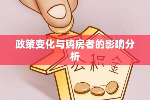 玉泉政策变化与购房者的影响分析