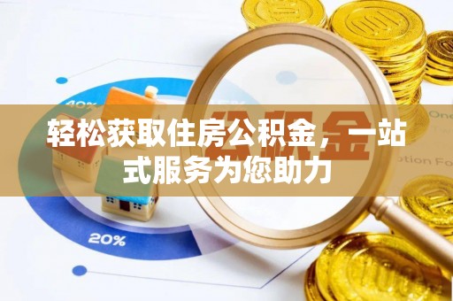 玉泉轻松获取住房公积金，一站式服务为您助力