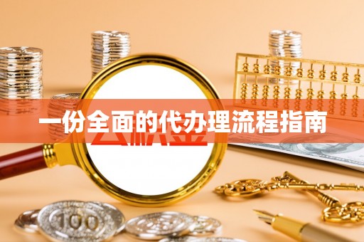 玉泉一份全面的代办理流程指南