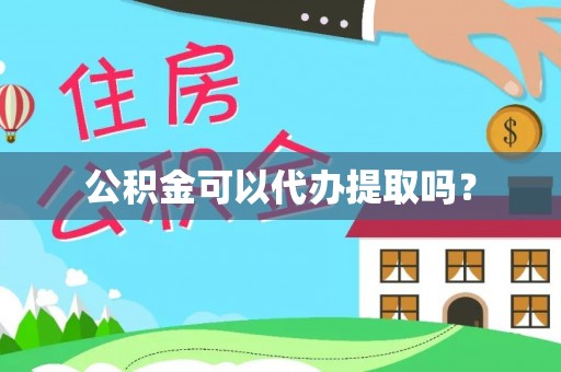 玉泉公积金可以代办提取吗？