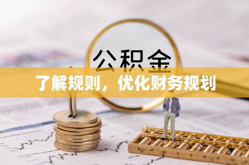 玉泉了解规则，优化财务规划