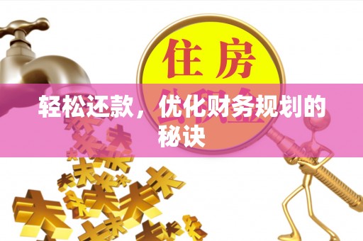 玉泉轻松还款，优化财务规划的秘诀