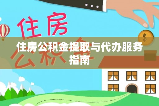 玉泉住房公积金提取与代办服务指南