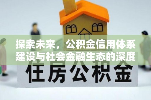 玉泉探索未来，公积金信用体系建设与社会金融生态的深度融合