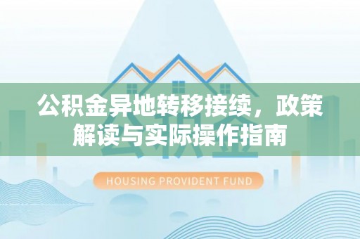 玉泉公积金异地转移接续，政策解读与实际操作指南