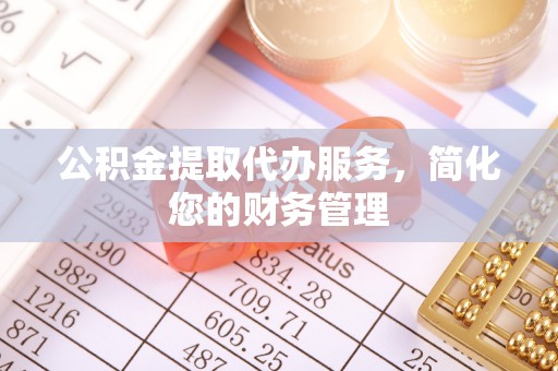 玉泉公积金提取代办服务，简化您的财务管理
