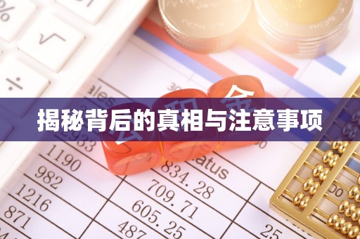 玉泉揭秘背后的真相与注意事项