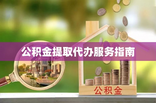 玉泉公积金提取代办服务指南