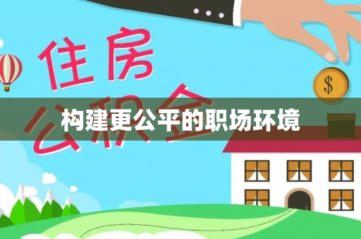 玉泉构建更公平的职场环境