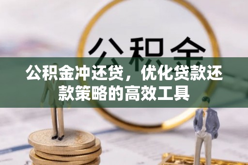 玉泉公积金冲还贷，优化贷款还款策略的高效工具