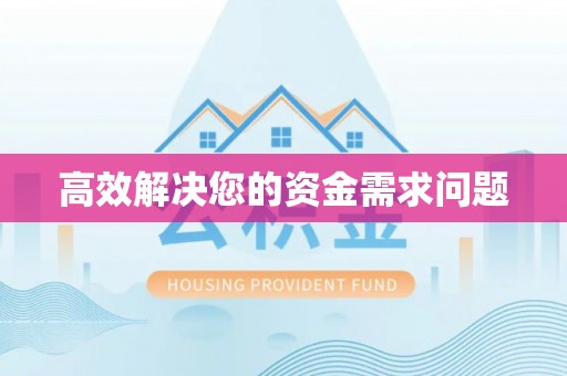 玉泉高效解决您的资金需求问题